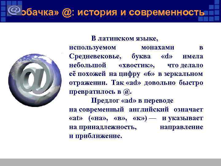  «Собачка» @: история и современность В латинском языке, используемом монахами в Средневековье, буква