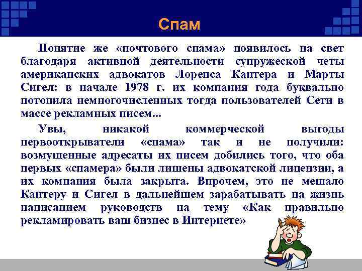 Спам Понятие же «почтового спама» появилось на свет благодаря активной деятельности супружеской четы американских