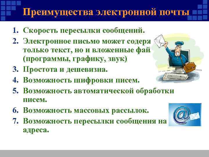 Преимущества электронной почты 1. Скорость пересылки сообщений. 2. Электронное письмо может содержать не только