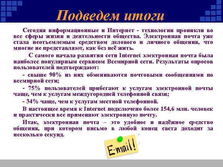 Подведем итоги Сегодня информационные и Интернет - технологии проникли во все сферы жизни и