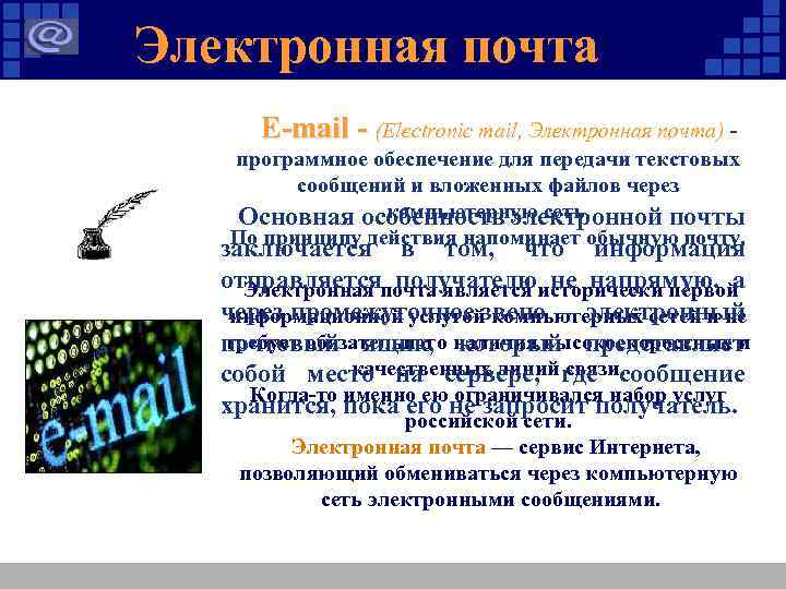 Электронная почта E-mail - (Electronic mail, Электронная почта) - программное обеспечение для передачи текстовых