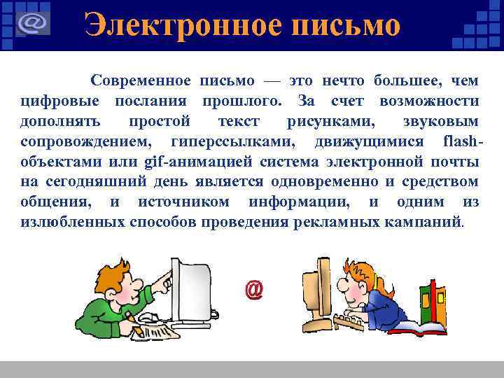 Электронное письмо Современное письмо — это нечто большее, чем цифровые послания прошлого. За счет