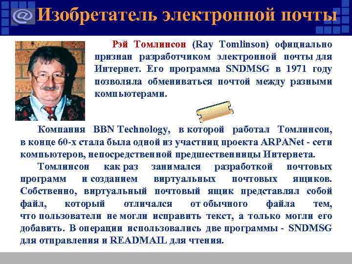 Изобретатель электронной почты Рэй Томлинсон (Ray Tomlinson) официально признан разработчиком электронной почты для Интернет.