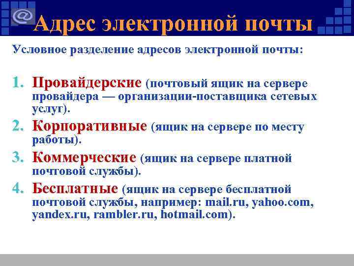 Адрес электронной почты Условное разделение адресов электронной почты: 1. Провайдерские (почтовый ящик на сервере