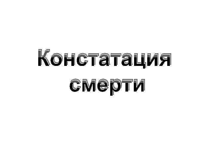 Констатация смерти 