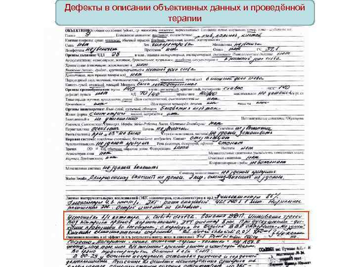 Дефекты в описании объективных данных и проведённой терапии 