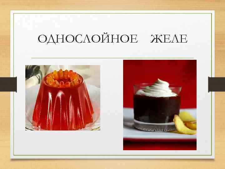 ОДНОСЛОЙНОЕ ЖЕЛЕ 