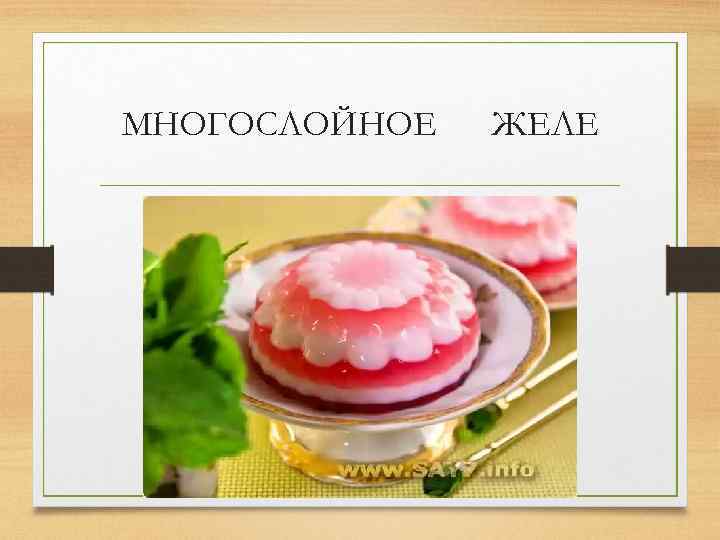 МНОГОСЛОЙНОЕ ЖЕЛЕ 