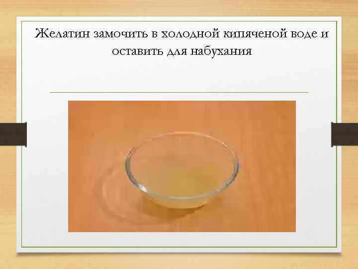 Желатин замочить в холодной кипяченой воде и оставить для набухания 