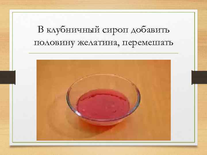В клубничный сироп добавить половину желатина, перемешать 