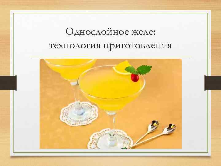 Однослойное желе: технология приготовления 