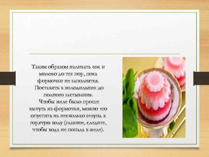 Таким образом наливать сок и молоко до тех пор, пока формочки не заполнятся. Поставить
