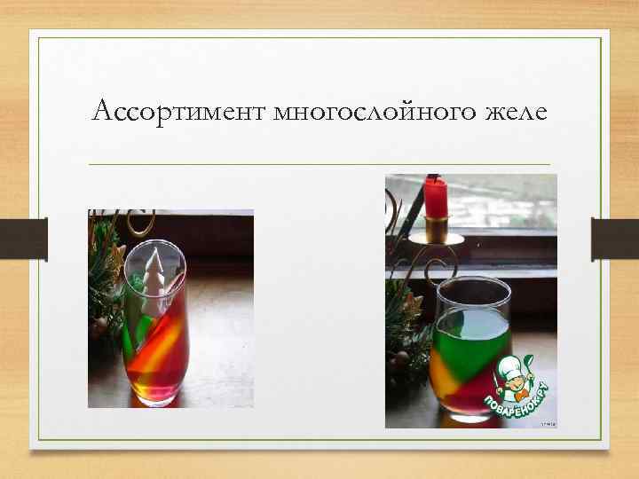 Ассортимент многослойного желе 