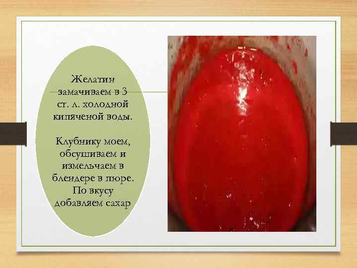 Желатин замачиваем в 3 ст. л. холодной кипяченой воды. Клубнику моем, обсушиваем и измельчаем