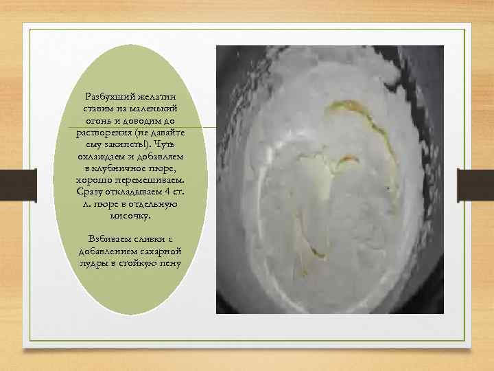 Разбухший желатин ставим на маленький огонь и доводим до растворения (не давайте ему закипеть!).