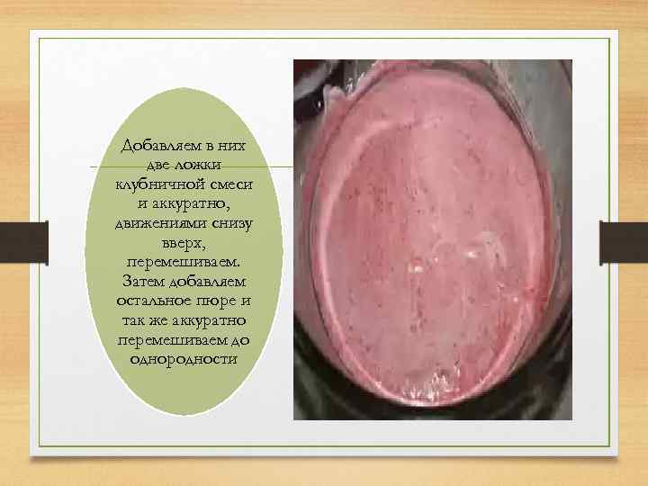 Добавляем в них две ложки клубничной смеси и аккуратно, движениями снизу вверх, перемешиваем. Затем