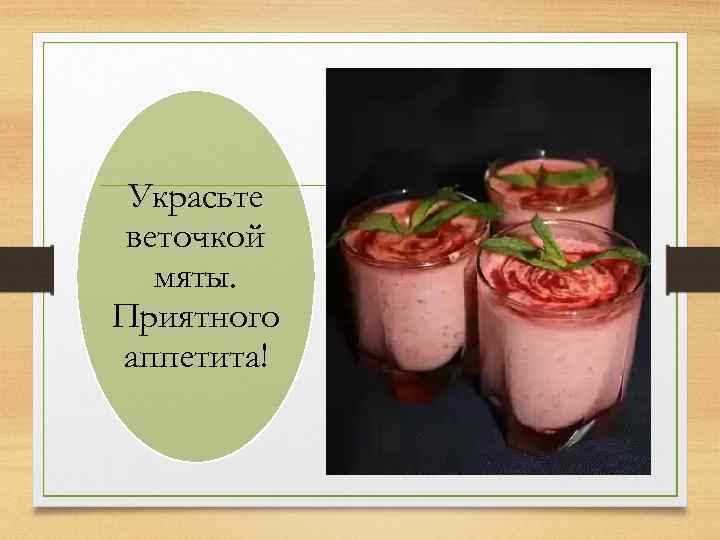 Украсьте веточкой мяты. Приятного аппетита! 