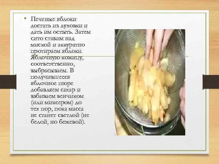  • Печеные яблоки достать из духовки и дать им остыть. Затем сито ставим