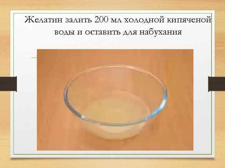 Желатин залить 200 мл холодной кипяченой воды и оставить для набухания 