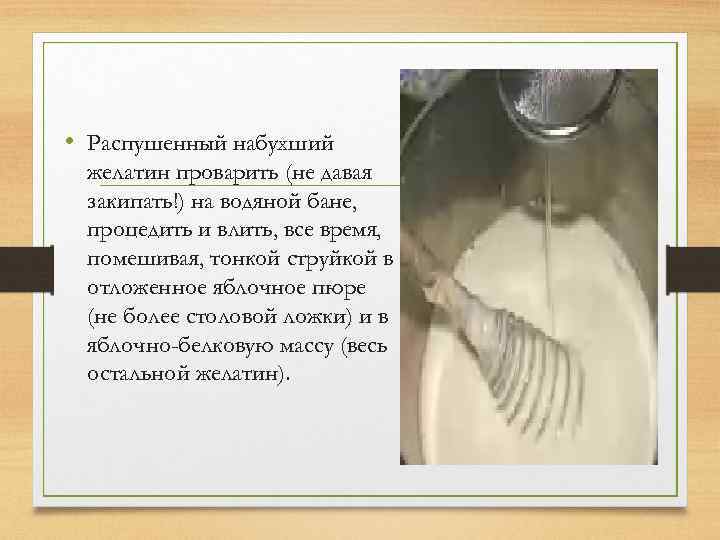  • Распушенный набухший желатин проварить (не давая закипать!) на водяной бане, процедить и