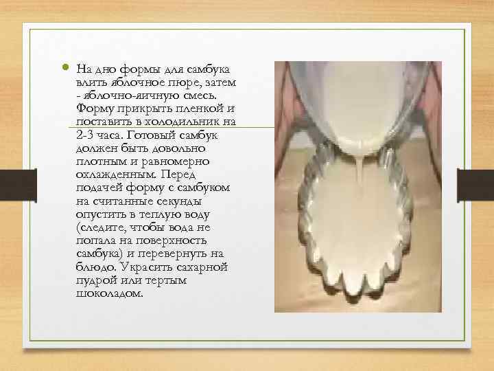  На дно формы для самбука влить яблочное пюре, затем - яблочно-яичную смесь. Форму