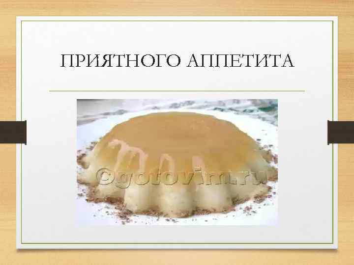 ПРИЯТНОГО АППЕТИТА 