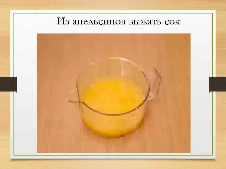 Из апельсинов выжать сок 