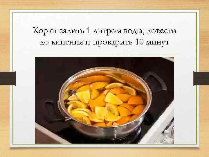 Корки залить 1 литром воды, довести до кипения и проварить 10 минут 