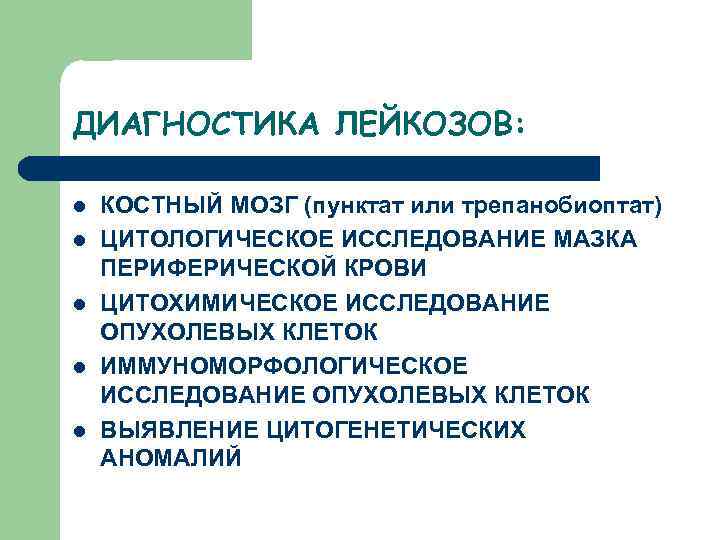 ДИАГНОСТИКА ЛЕЙКОЗОВ: l l l КОСТНЫЙ МОЗГ (пунктат или трепанобиоптат) ЦИТОЛОГИЧЕСКОЕ ИССЛЕДОВАНИЕ МАЗКА ПЕРИФЕРИЧЕСКОЙ