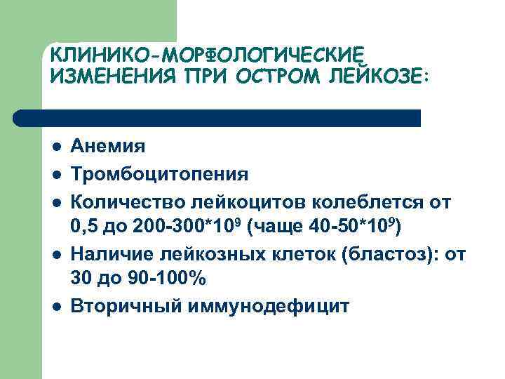 КЛИНИКО-МОРФОЛОГИЧЕСКИЕ ИЗМЕНЕНИЯ ПРИ ОСТРОМ ЛЕЙКОЗЕ: l l l Анемия Тромбоцитопения Количество лейкоцитов колеблется от