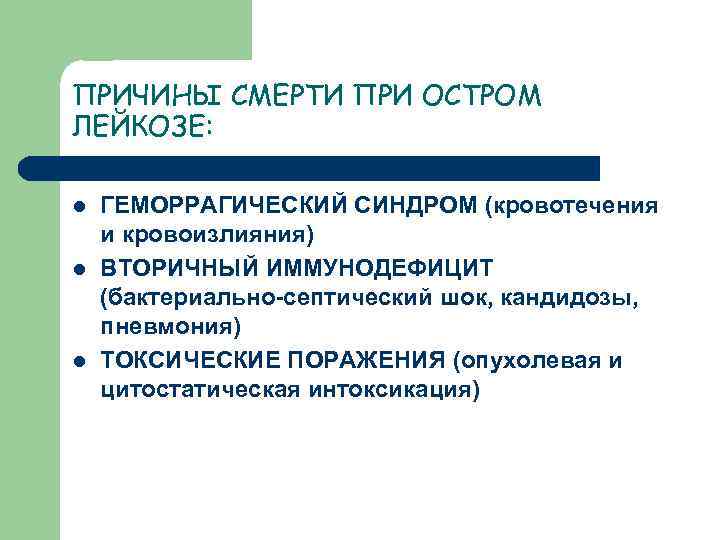 ПРИЧИНЫ СМЕРТИ ПРИ ОСТРОМ ЛЕЙКОЗЕ: l l l ГЕМОРРАГИЧЕСКИЙ СИНДРОМ (кровотечения и кровоизлияния) ВТОРИЧНЫЙ