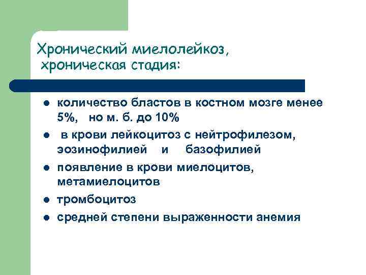 Хронический миелолейкоз, хроническая стадия: l l l количество бластов в костном мозге менее 5%,