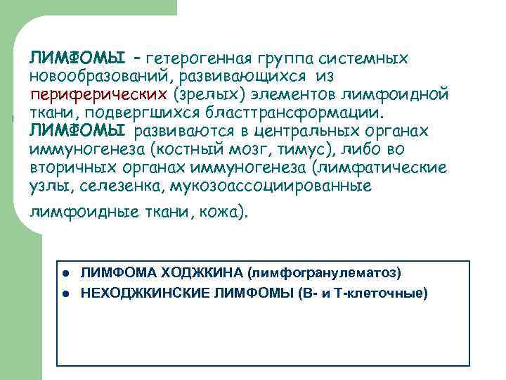 ЛИМФОМЫ – гетерогенная группа системных новообразований, развивающихся из периферических (зрелых) элементов лимфоидной ткани, подвергшихся