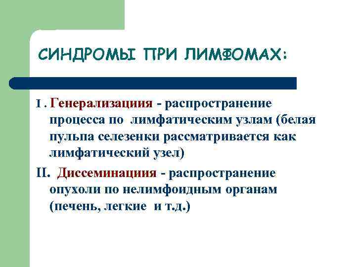 СИНДРОМЫ ПРИ ЛИМФОМАХ: I. Генерализациия - распространение процесса по лимфатическим узлам (белая пульпа селезенки