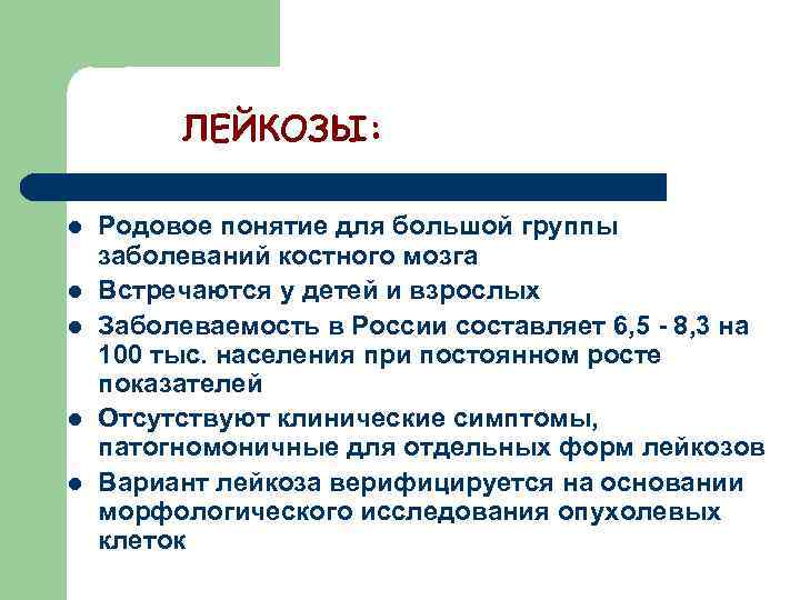 ЛЕЙКОЗЫ: l l l Родовое понятие для большой группы заболеваний костного мозга Встречаются у