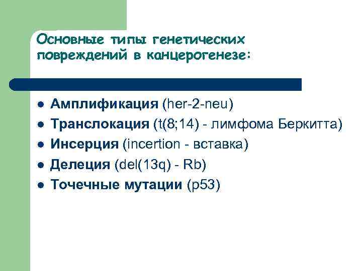 Основные типы генетических повреждений в канцерогенезе: l l l Амплификация (her-2 -neu) Транслокация (t(8;
