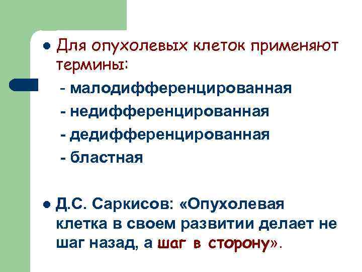 l l Для опухолевых клеток применяют термины: - малодифференцированная - недифференцированная - дедифференцированная -