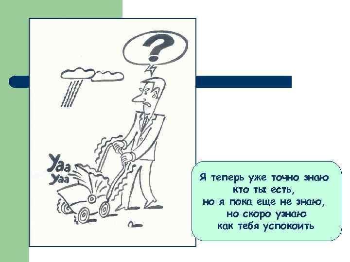 Я теперь уже точно знаю кто ты есть, но я пока еще не знаю,