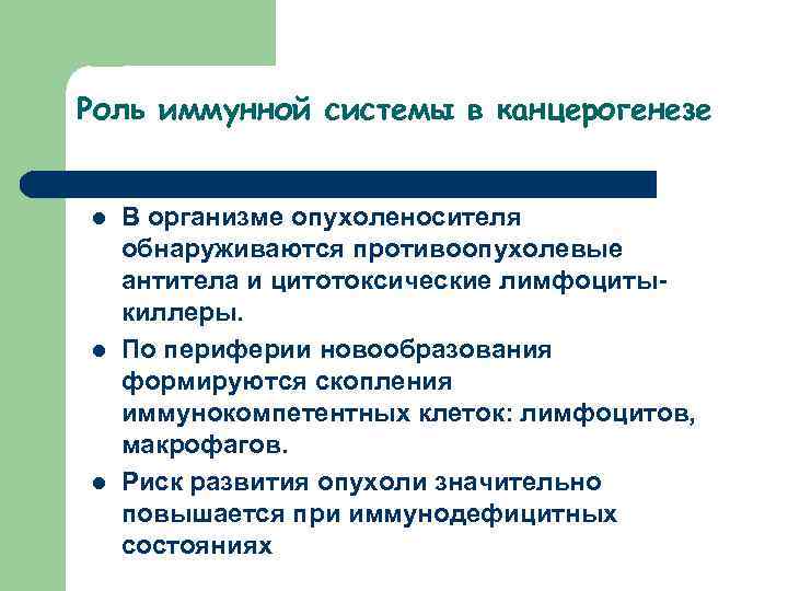 Роль иммунной системы в канцерогенезе l l l В организме опухоленосителя обнаруживаются противоопухолевые антитела