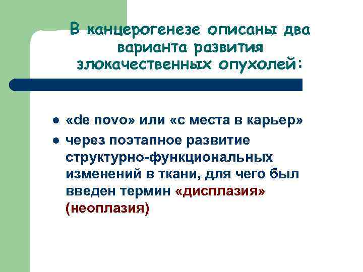 В канцерогенезе описаны два варианта развития злокачественных опухолей: l l «de novo» или «c