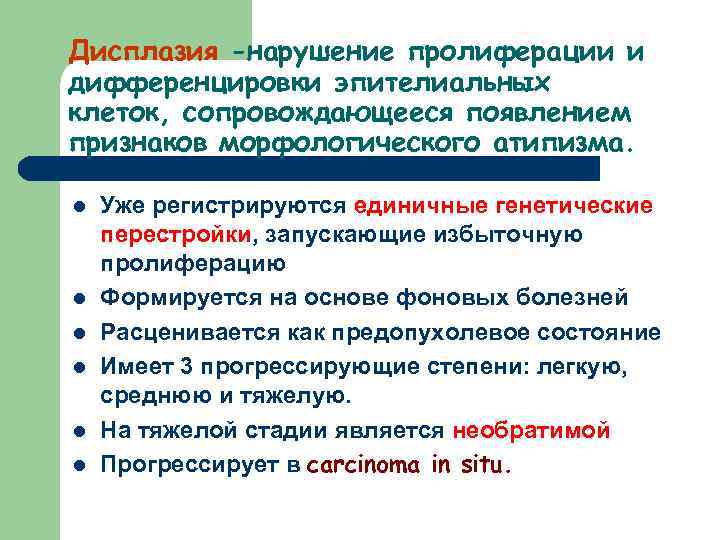 Дисплазия -нарушение пролиферации и дифференцировки эпителиальных клеток, сопровождающееся появлением признаков морфологического атипизма. l l