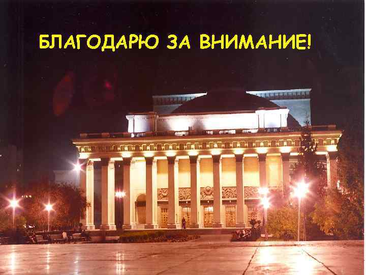 БЛАГОДАРЮ ЗА ВНИМАНИЕ! 