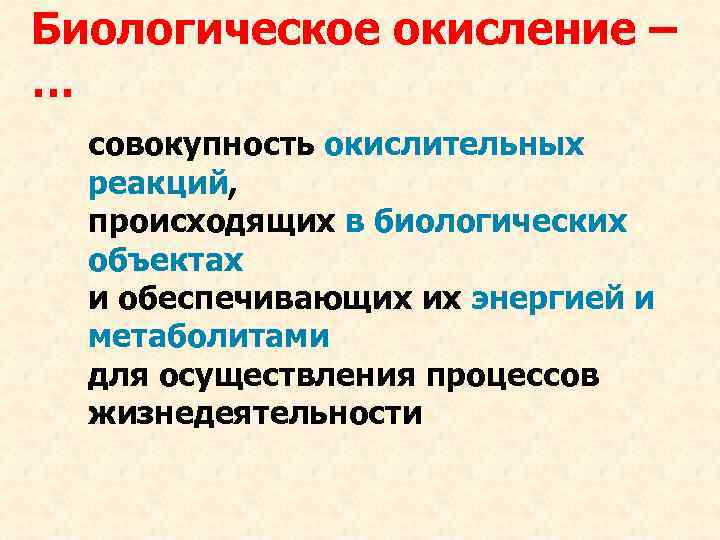 Биологическое окисление – … совокупность окислительных реакций, происходящих в биологических объектах и обеспечивающих их