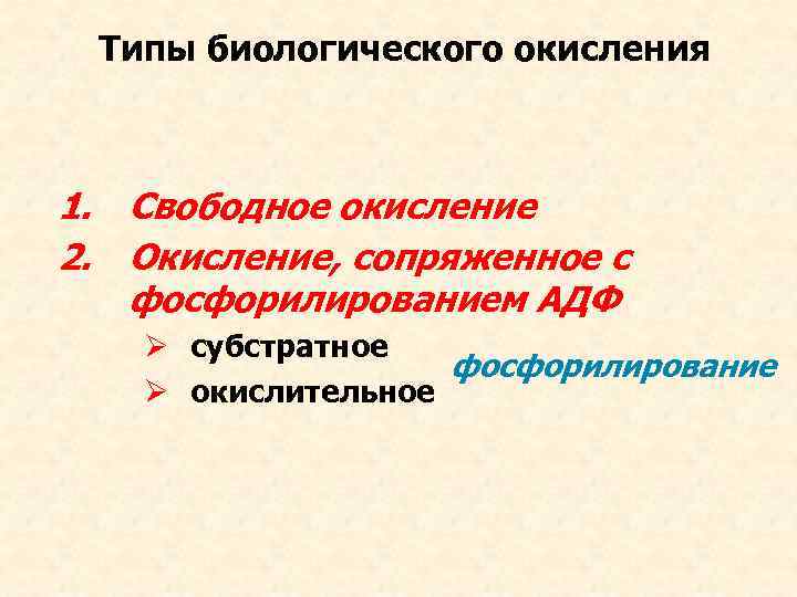 Типы биологического окисления 1. Свободное окисление 2. Окисление, сопряженное с фосфорилированием АДФ Ø субстратное