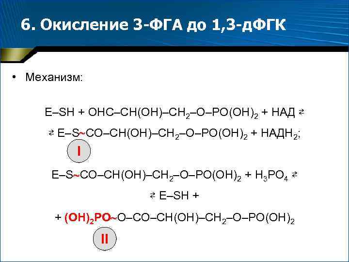 6. Окисление 3 -ФГА до 1, 3 -д. ФГК • Механизм: Е–SН + ОНС–СН(ОН)–СН