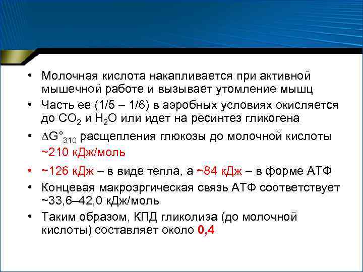  • Молочная кислота накапливается при активной мышечной работе и вызывает утомление мышц •