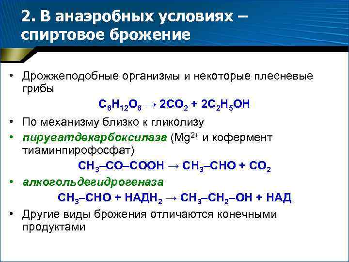 C6h12o6 спиртовое брожение