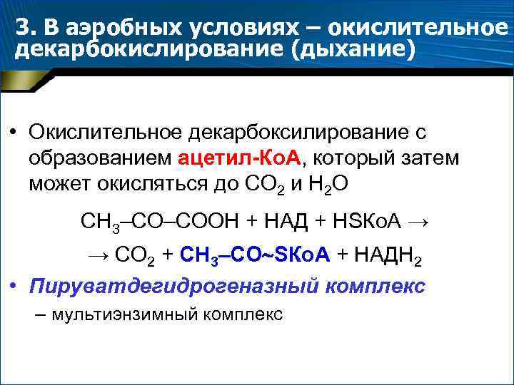 3. В аэробных условиях – окислительное декарбокислирование (дыхание) • Окислительное декарбоксилирование с образованием ацетил-Ко.