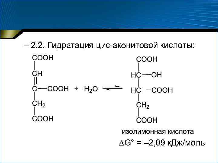 – 2. 2. Гидратация цис-аконитовой кислоты: G° = – 2, 09 к. Дж/моль 