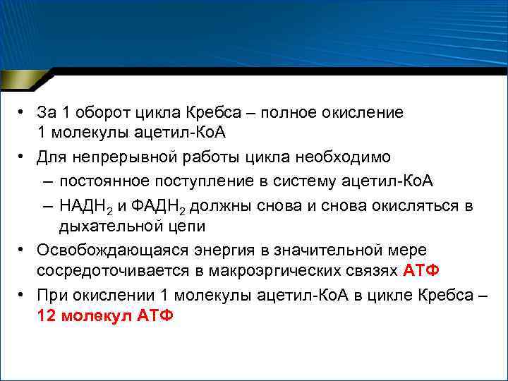  • За 1 оборот цикла Кребса – полное окисление 1 молекулы ацетил-Ко. А